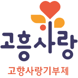 고향사랑기부제