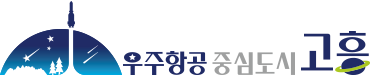 우주항공중심도시 고흥