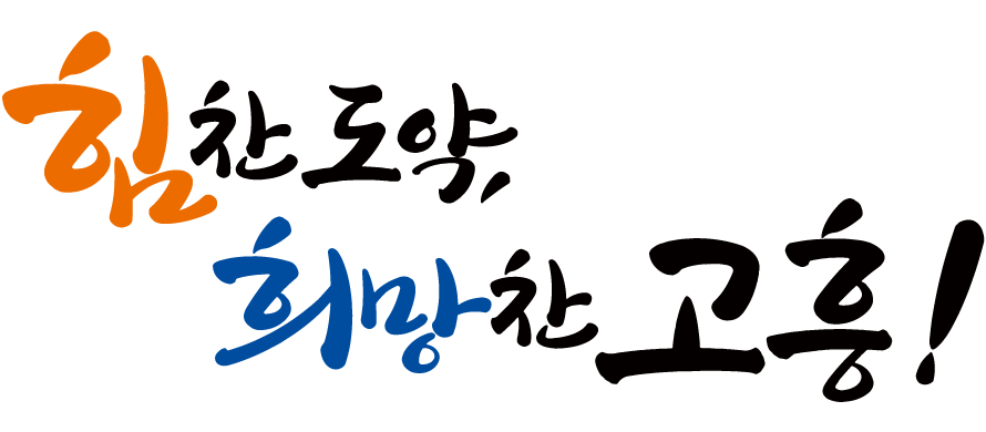 힘찬 도약, 희망찬 고흥