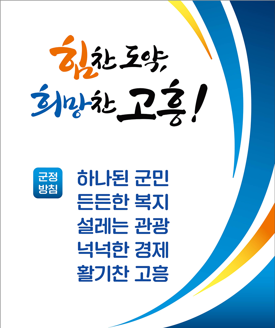 힘찬 도약, 희망찬 고흥! 군정방침 : 하나된 군민 든든한 복지 설레는 관광 넉넉한 경제 활기찬 고흥