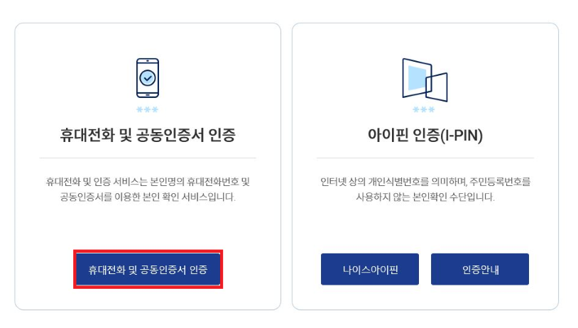 =본인인증 서비스에서 휴대전화 및 공동인증서 인증을 클릭합니다.