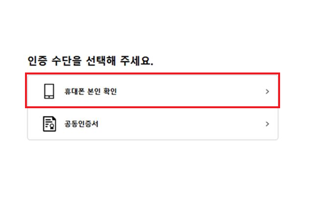 인증수단으로 휴대폰 본인 확인을 선택합니다.