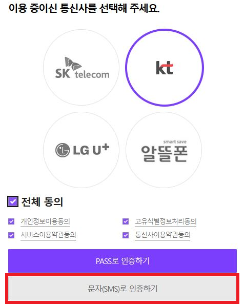 새로운 팝업창에서 개인정보동의(4항목) 전체 동의를 체크하고, 문자(SMS)로 인증하기를 클릭합니다.