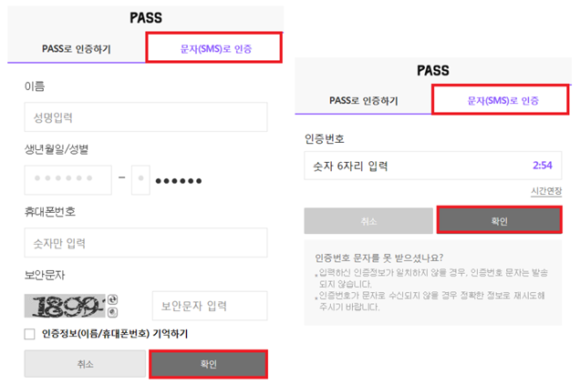 문자인증(개인정보 입력) 후 확인을 누르고, 인증번호 6자리를 입력합니다.