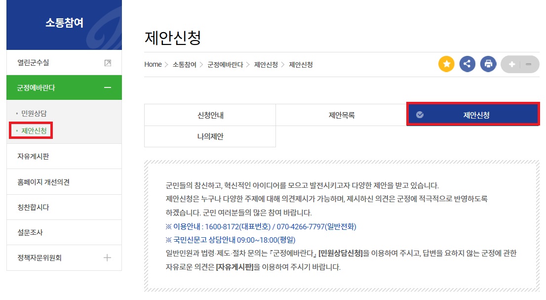 소통참여 메뉴의 군정에 바란다 안의 제안신청을 클릭합니다.