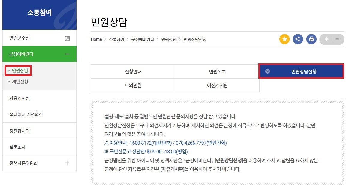 소통참여 메뉴의 군정에 바란다 안에 민원상담의 민원상담신청을 클릭합니다.