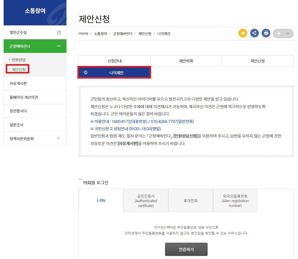 소통참여 메뉴의 군정에 바란다 안의 나의제안 메뉴를 클릭합니다.