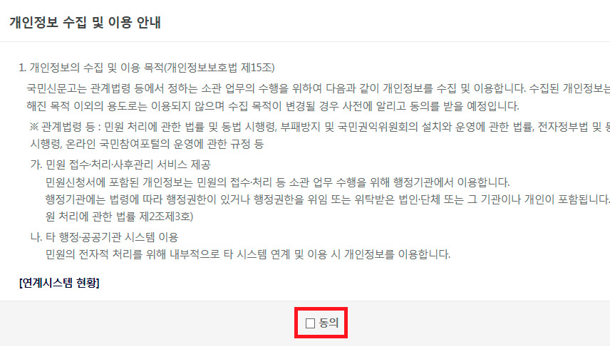 제안신청페이지 안에 개인정보 수집 및 이용에 동의를 체크합니다.