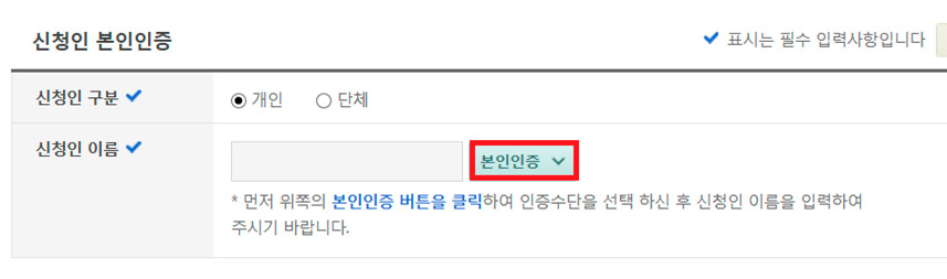 신청인 본인인증 버튼을 클릭합니다.