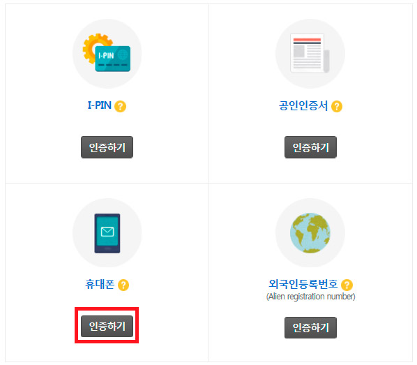 휴대폰 인증하기 버튼을 클릭하여 진행합니다.