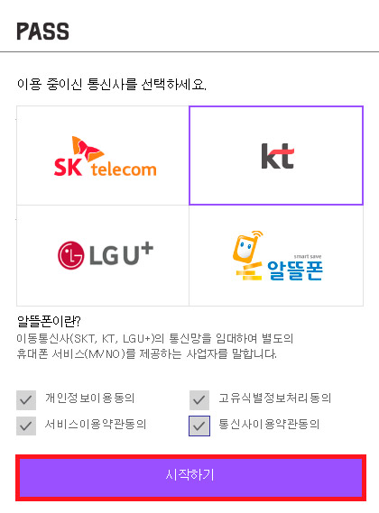 새로운 팝업창에서 이용중인 통신사를 선택 후 개인정보동의 4가지 항목을 체크하고 시작하기 버튼을 클릭합니다.