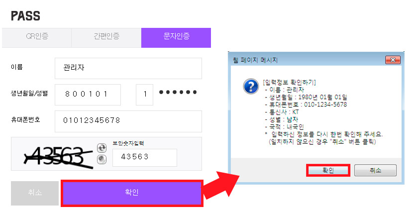 문자인증 및 입력정보를 확인합니다.