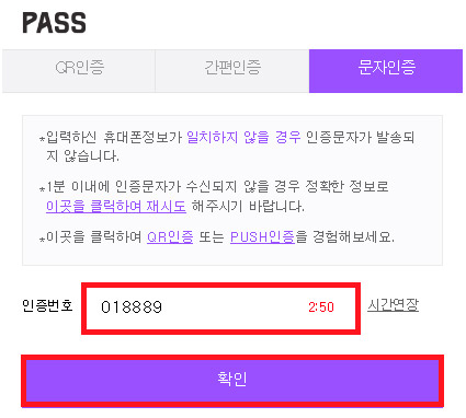 휴대폰으로 받은 인증번호를 입력하여 확인을 합니다.