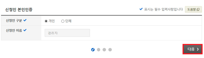 휴대폰 인증이 완료되면 기존의 신청창에 신청인의 이름이 자동등록이 됩니다. 다음버튼을 눌러 진행합니다.