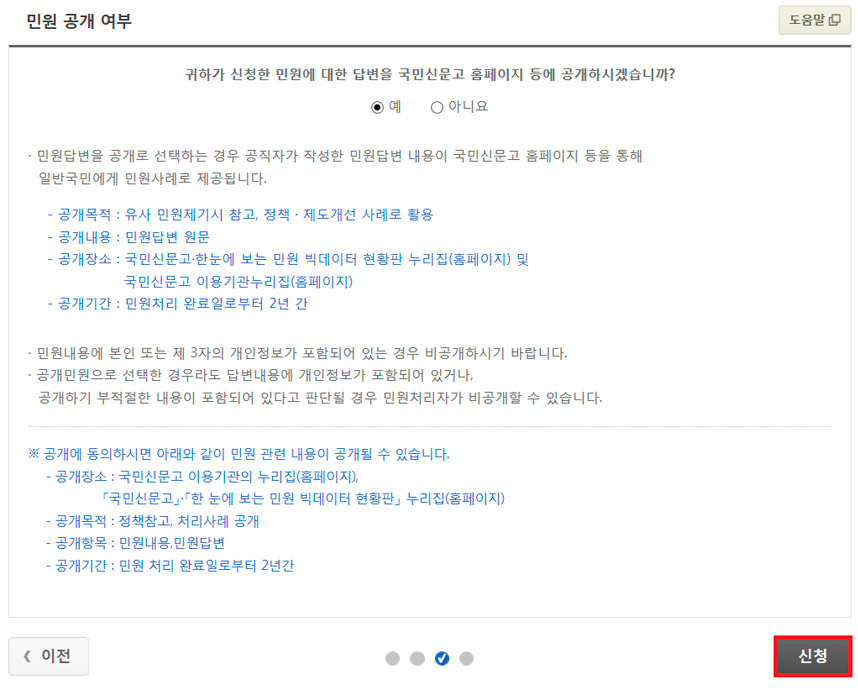 작성한 민원 내용 공개여부를 확인하신 후 신청버튼을 눌러 다시한번 확인 후 진행합니다.
