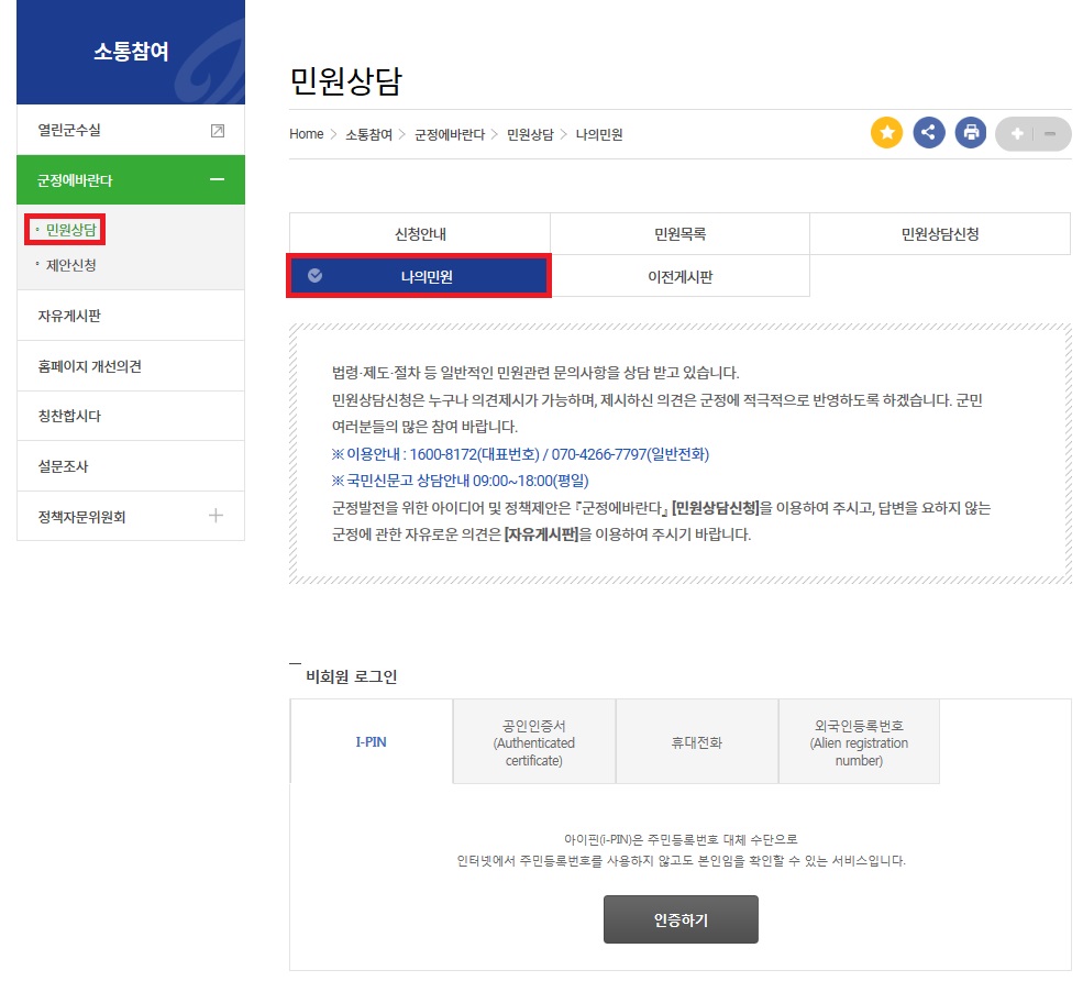군정에 바란다 안의 민원상담 메뉴에서 나의민원을 클릭합니다.