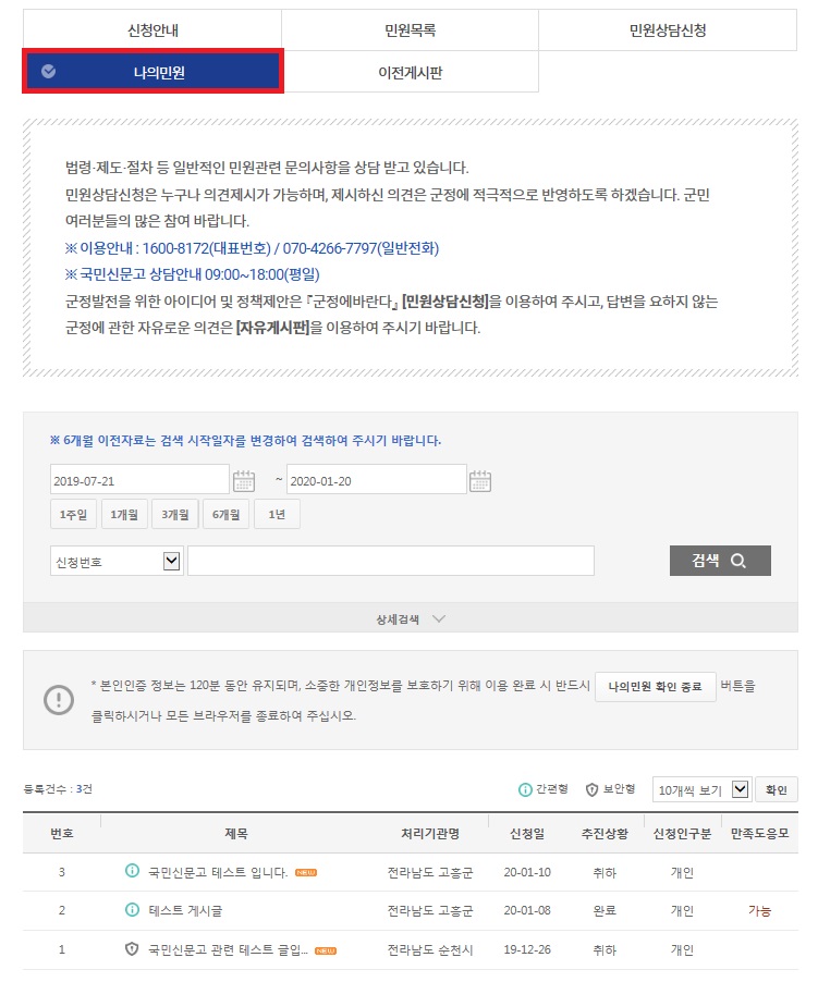 휴대폰인증이 마무리 되면 등록한 게시글 클릭시 신청인 입력사항, 민원 신청내용, 처리기관 정보를 확인 가능합니다.