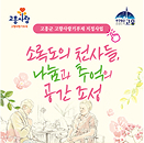 소록도의 천사들 나눔과 추억의 공간 조성