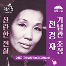 천경자 화백 기념관 조성