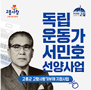 독립운동가 서민호 선생 선양사업