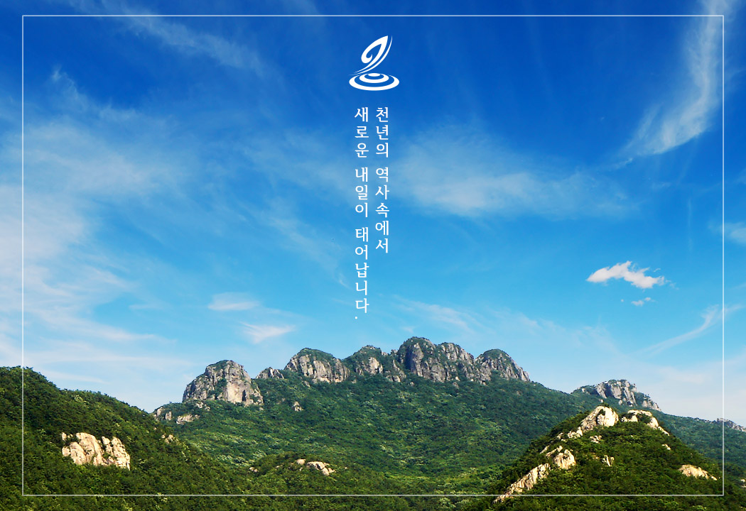 천년의 역사속에서 새로운 내일이 태어납니다.