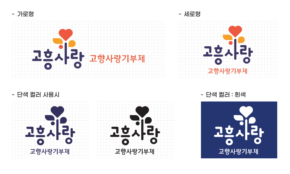 고흥군 고향사랑 기부제 BI