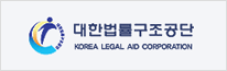 대한법률구조공단