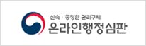 신속·공정한 권리구제 온라인 행정심판