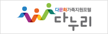 다문화가족지원포털 다누리