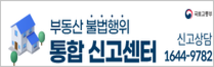 부동산 불법행위 통합 신고센터
신고상담 1644-9782