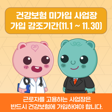 건강보험 미가입사업장