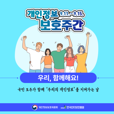 개인정보 보호주간