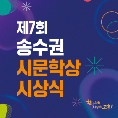 제 7회 송수권 시문학상 시상식