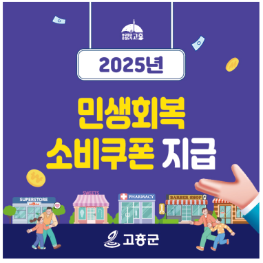 민생회복 소비쿠폰 지급