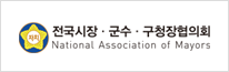 전국시장군수구청장협의회