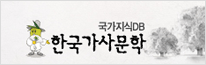 한국가사문학DB
