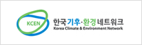 한국 기후ㆍ 환경 네트워트