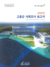 2019년 사회지표