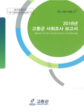 2018년 사회지표