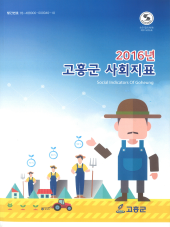 2016년 사회지표
