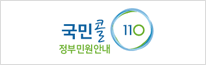 정부민원안내콜센터