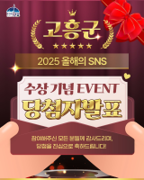 【고흥군, 2025 올해의 SNS 수상 기념 이벤트 당첨자발표】