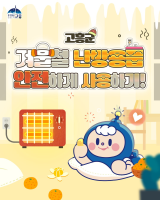 【겨울철 난방용품 안전하게 사용하기】