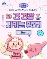 【올해도 수고했어~ 나의 "간"아!】