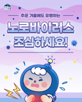 【추운 겨울에도 유행하는 노로바이러스 조심하세요】