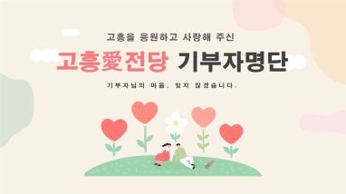 2025년 10월 고흥愛전당 (20일~26일)