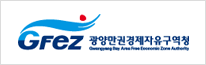 광양만권경제자유구역청