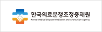 한국의료분쟁조정중재원
