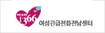 여성긴급전화1366전남센터