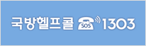 국방헬프콜(SOS) 1303